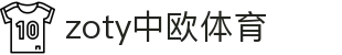 zoty中欧·(中国有限公司)官方网站